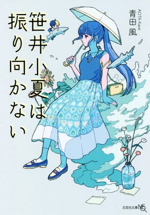 笹井小夏は振り向かない 文芸社文庫NEO