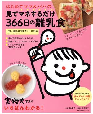 はじめてママ&パパの見てマネするだけ366日の離乳食 主婦の友生活シリーズ