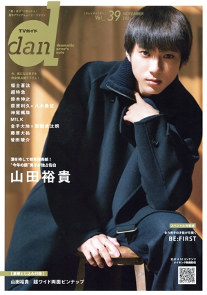 TVガイドdan(Vol.39) 山田裕貴 TOKYO NEWS MOOK