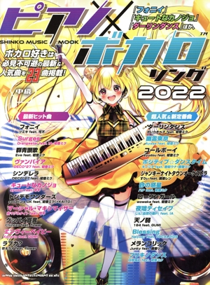 ピアノ×ボカロソング(2022) 中級 SHINKO MUSIC MOOK