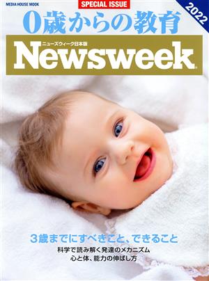 0歳からの教育(2022) MEDIA HOUSE MOOK ニューズウィーク日本版SP