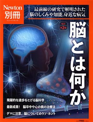 脳とは何か 改訂第2版 最前線の研究で解明された脳のしくみや知能、身近な病気 ニュートンムック Newton別冊