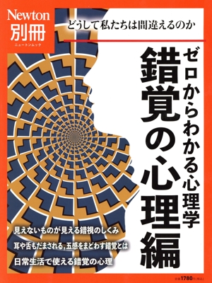 ゼロからわかる心理学 錯覚の心理編 どうして私たちは間違えるのか ニュートンムック Newton別冊