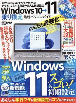 Windows10→11乗り換え最新パソコンガイド 100%ムックシリーズ