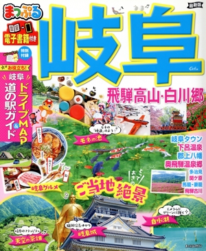 まっぷる 岐阜 飛騨高山・白川郷 最新版 まっぷるマガジン