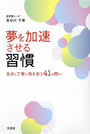 夢を加速させる習慣 自分と丁寧に向き合う41の問い