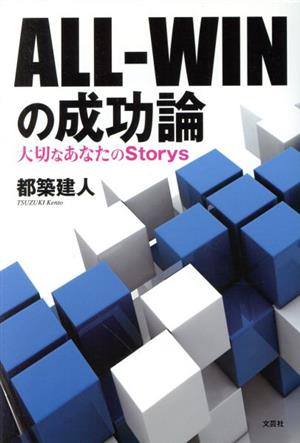 ALL-WINの成功論 大切なあなたのStorys