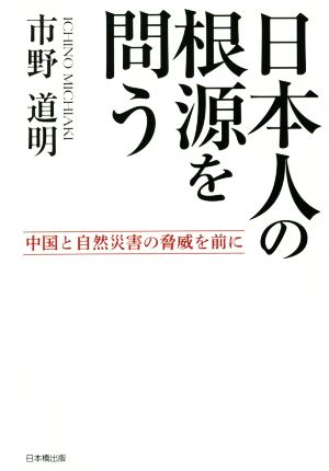 日本人の根源を問う 中国と自然災害の脅威を前に