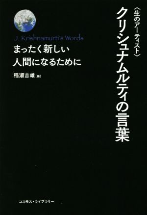 〈生のアーティスト〉クリシュナムルティの言葉 まったく新しい人間になるために