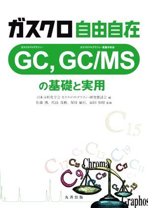 ガスクロ自由自在GC,GC/MSの基礎と実用
