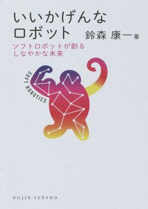 いいかげんなロボット ソフトロボットが創るしなやかな未来 DOJIN選書