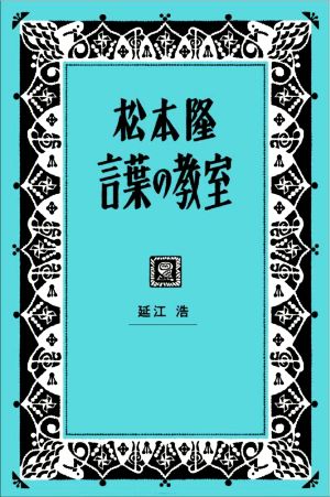 松本隆 言葉の教室