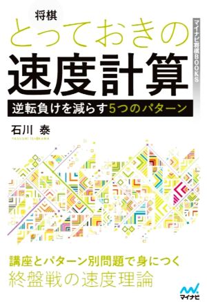 将棋とっておきの速度計算 逆転負けを減らす5つのパターン マイナビ将棋BOOKS