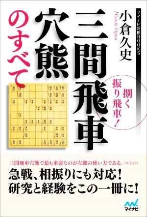 捌く振り飛車！三間飛車穴熊のすべて マイナビ将棋BOOKS