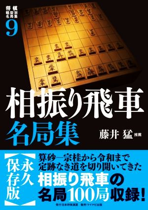 相振り飛車名局集 将棋戦型別名局集9