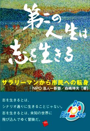 第二の人生は志を生きる サラリーマンから市民への転身