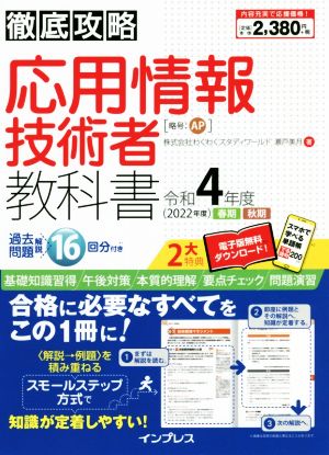 徹底攻略 応用情報技術者教科書(令和4年度)