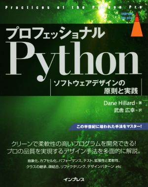 プロフェッショナル Pythonソフトウェアデザインの原則と実践 impress top gear