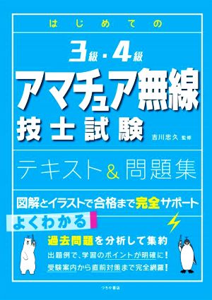 はじめての3級・4級 アマチュア無線技士試験 テキスト&問題集 図解とイラストで合格まで完全サポート