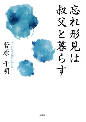 忘れ形見は叔父と暮らす