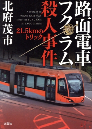 路面電車フクラム殺人事件 21.5kmのトリック