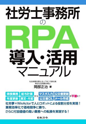 社労士事務所のRPA導入・活用マニュアル