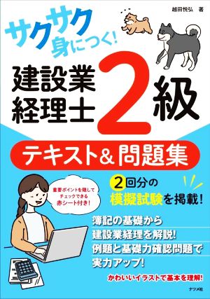 サクサク身につく！建設業経理士2級テキスト&問題集