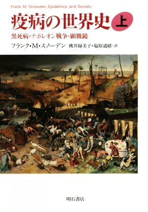 疫病の世界史(上)黒死病・ナポレオン戦争・顕微鏡