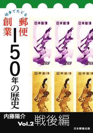 切手でたどる郵便創業150年の歴史(Vol.2)戦後編