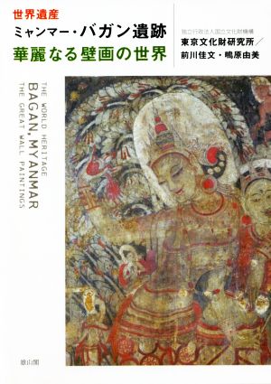 世界遺産 ミャンマー・バガン遺跡 華麗なる壁画の世界