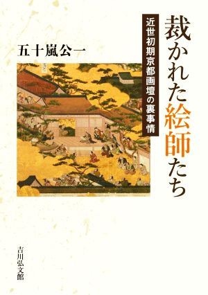 裁かれた絵師たち近世初期京都画壇の裏事情