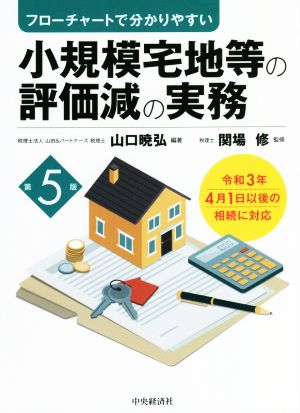 小規模宅地等の評価減の実務 第5版 フローチャートで分かりやすい 令和3年4月1日以後の相続に対応