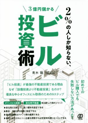 2%の人しか知らない、3億円儲かるビル投資術