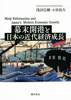 幕末開港と日本の近代経済成長