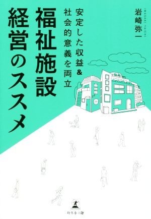 福祉施設経営のススメ 安定した収益&社会的意義を両立