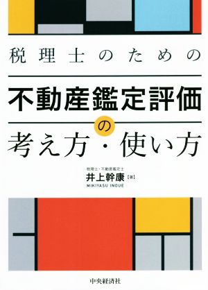 税理士のための不動産鑑定評価の考え方・使い方