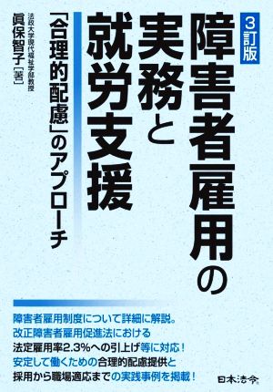 障害者雇用の実務と就労支援 3訂版 「合理的配慮」のアプローチ