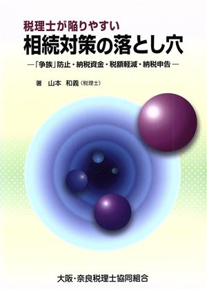 税理士が陥りやすい相続対策の落とし穴 「争族」防止・納税資金・税額軽減・納税申告