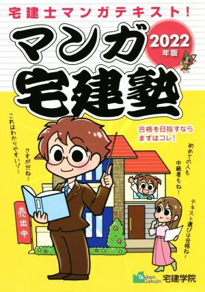 マンガ宅建塾(2022年版) 宅建士マンガテキスト！