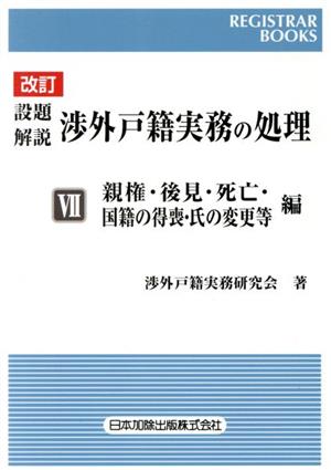 設題 解説 渉外戸籍実務の処理 改訂(Ⅶ) 親権・後見・死亡・国籍の得喪・氏の変更等編 レジストラーブックス162