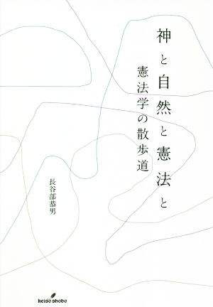 神と自然と憲法と 憲法学の散歩道