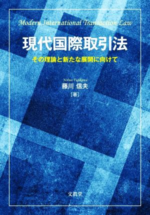 現代国際取引法 その理論と新たな展開に向けて