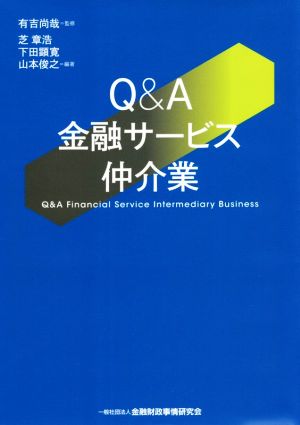 Q&A金融サービス仲介業