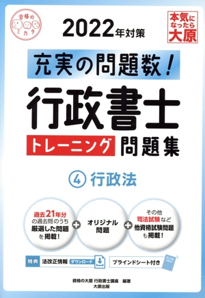 行政書士トレーニング問題集 2022年対策(4) 行政法 合格のミカタシリーズ