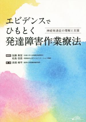 エビデンスでひもとく 発達障害作業療法 神経発達症の理解と支援