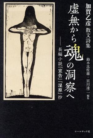 虚無から魂の洞察へ 長編小説『宣告』『湿原』抄 加賀乙彦散文詩集