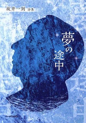 夢の途中 坂井一則詩集