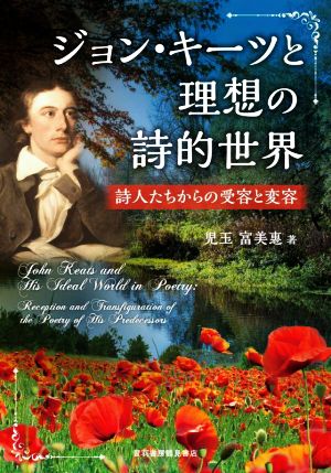 ジョン・キーツと理想の詩的世界 詩人たちからの受容と変容