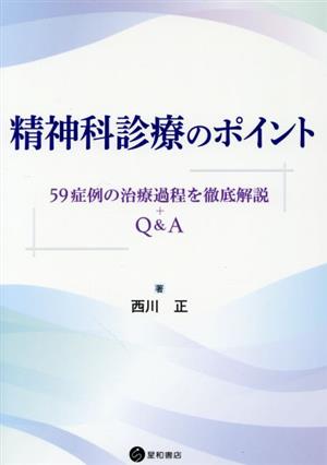 精神科診療のポイント 59症例の治療過程を徹底解説+Q&A