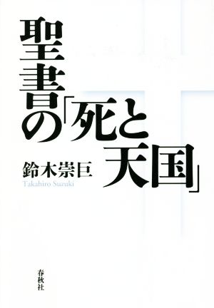 聖書の「死と天国」